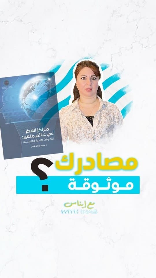 Are Your Sources Reliable?: Inas explores how to verify information credibility and ensure your knowledge sources are trustworthy and accurate.