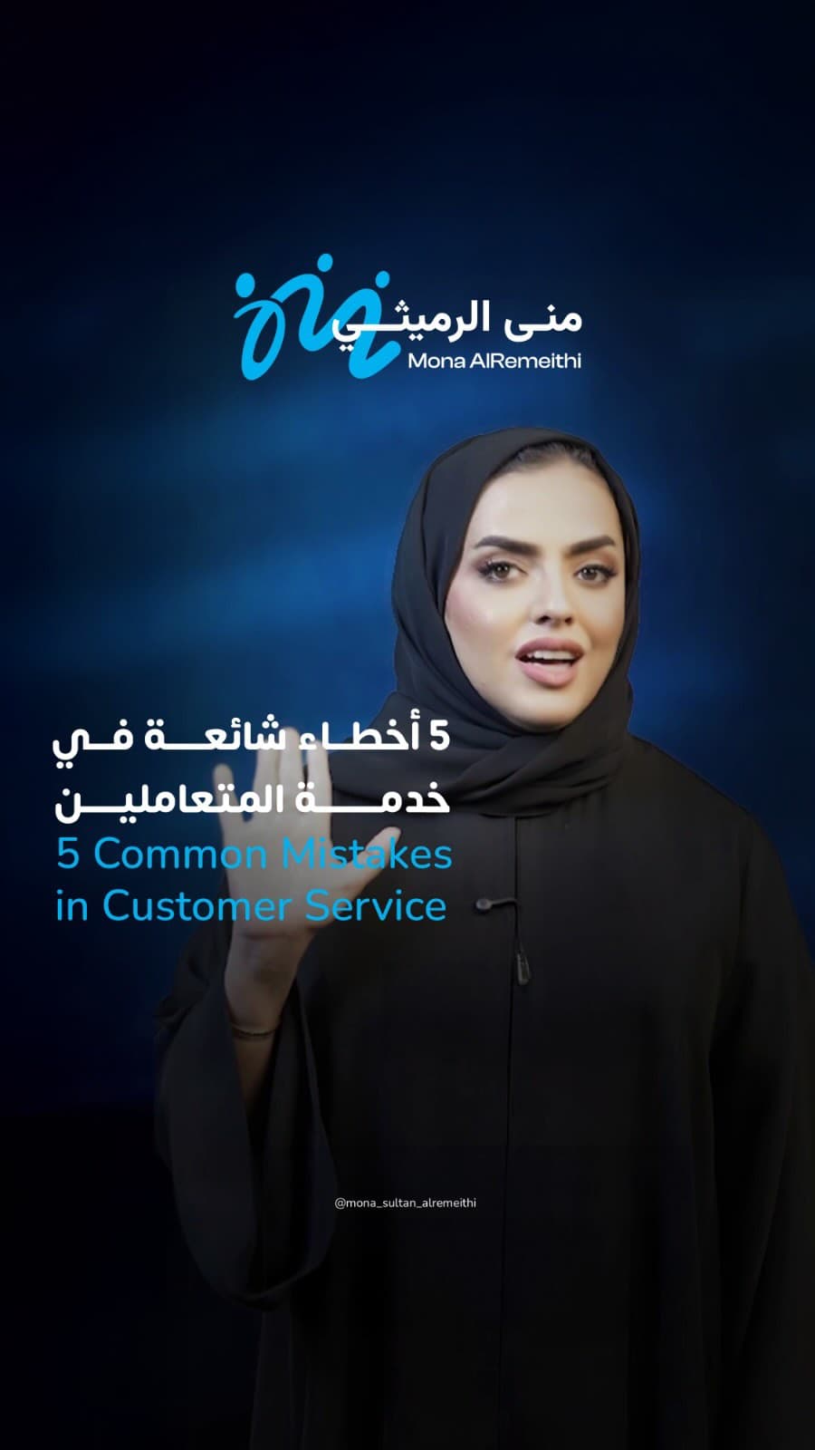Customer Service Mistakes: Discover the five most common customer service mistakes and how Muna El-Remethi recommends avoiding them.